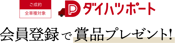 ご成約全車種対象Dダイハツポート会員登録で賞品プレゼント!